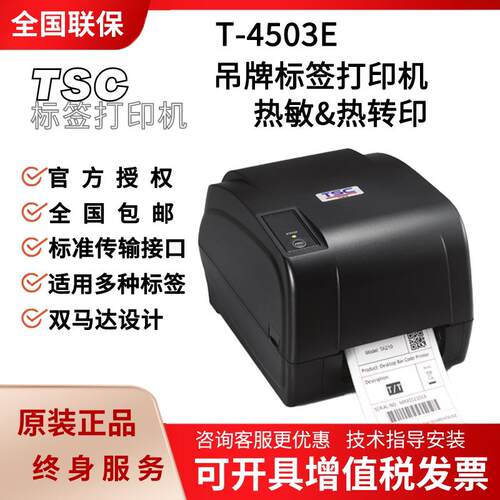 TSC T4503E热转印条码打印机 服装吊牌标签机支援网口+USB