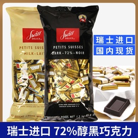  瑞士进口swiss delice狄妮诗72%纯正可可脂牛奶黑巧克力块