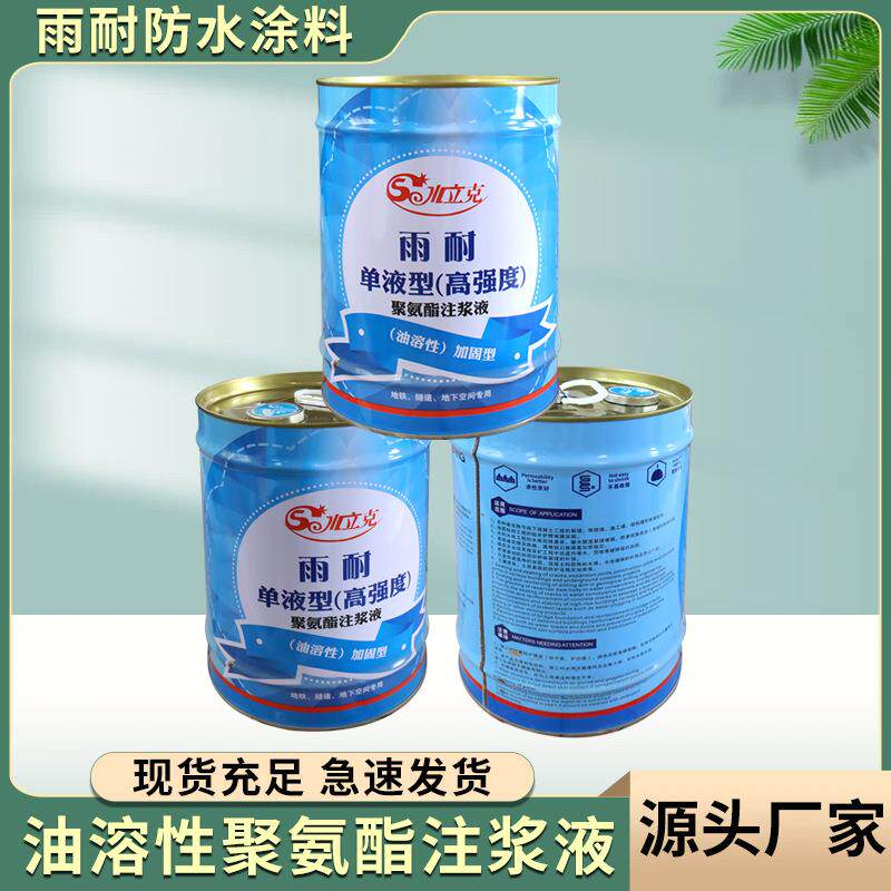 油溶性聚氨酯注浆液油性灌浆料地铁隧道堵漏修补裂缝防水材料