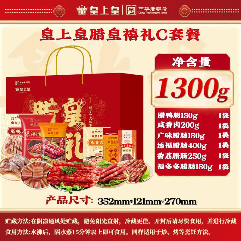 皇上皇腊肠腊味礼盒广式腊肉手信广东特产伴手礼广州年货端午送礼