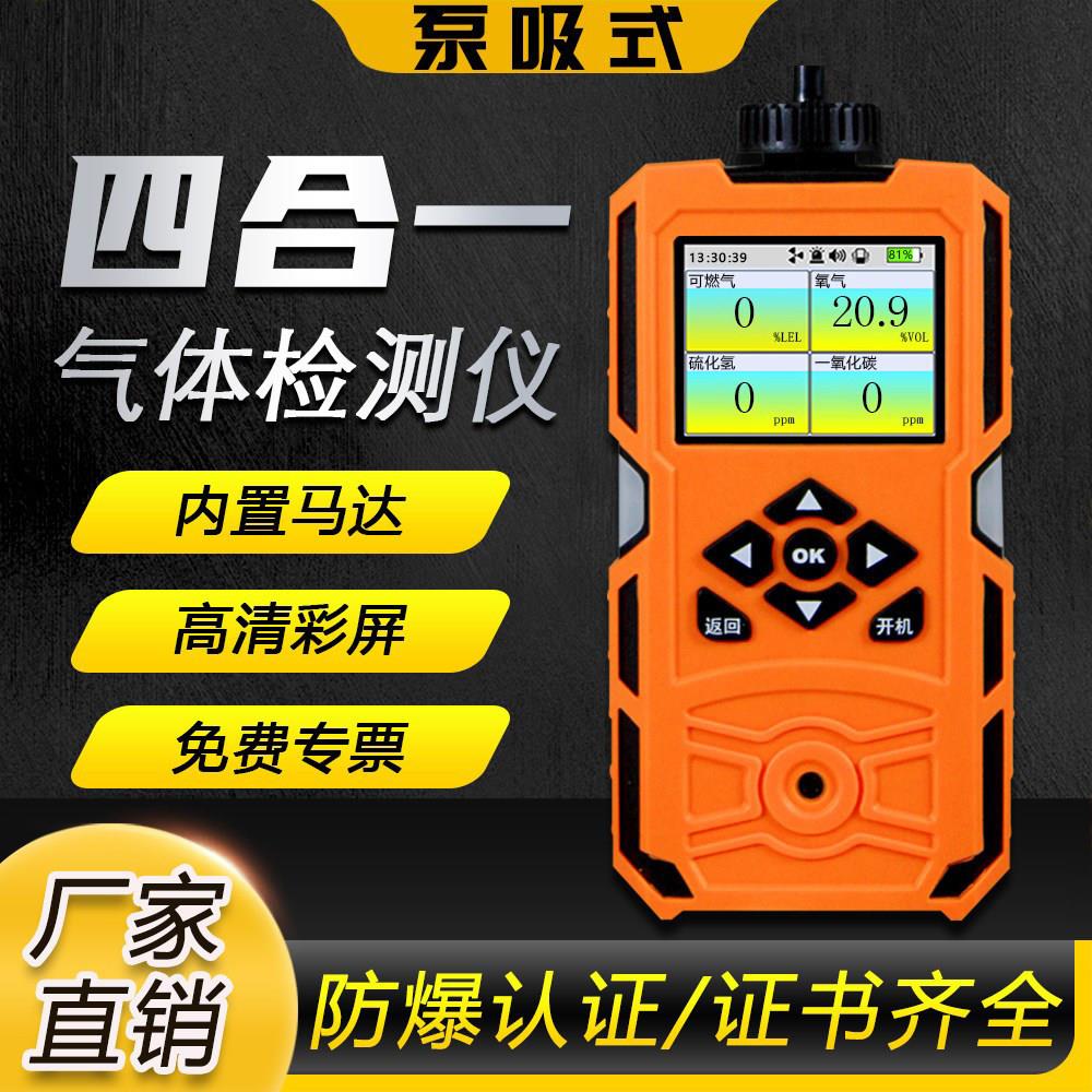 泵吸式四合一气体检测仪可燃氧气有毒有害一氧化碳气体浓度警报器