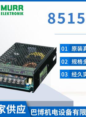 MURR穆尔85154 机械行业设备机床开关电源模块多路输出电压
