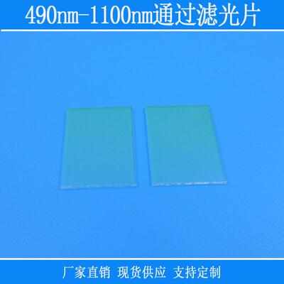 PL490nm-1100nm通过滤光片红光近红外光通过滤镜过滤片K9玻璃镜头