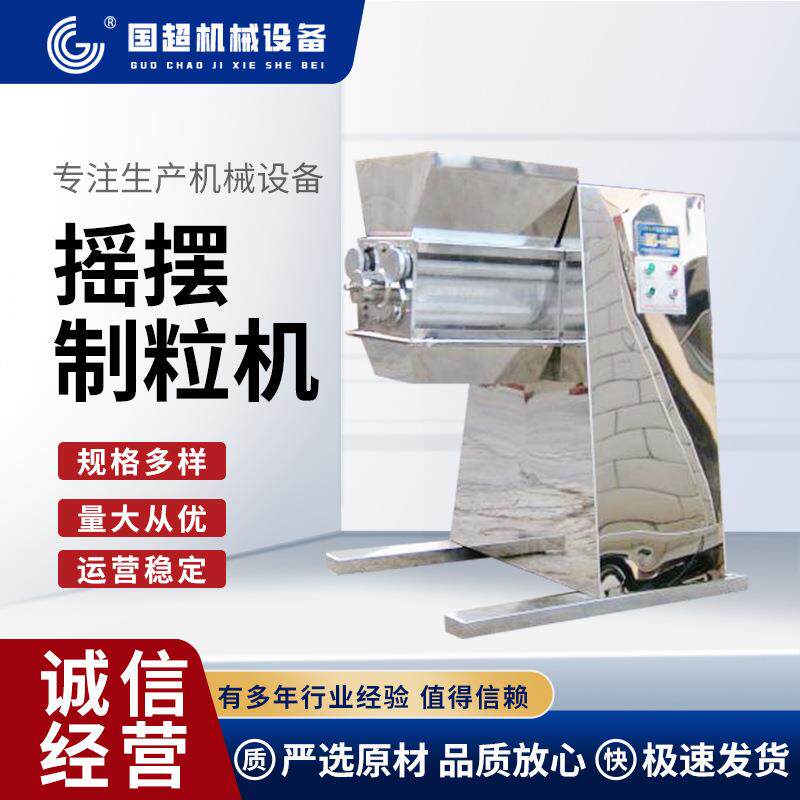 不锈钢摇摆颗粒机厂家中西药粉末造粒机实验室宠物饲料摇摆制粒机