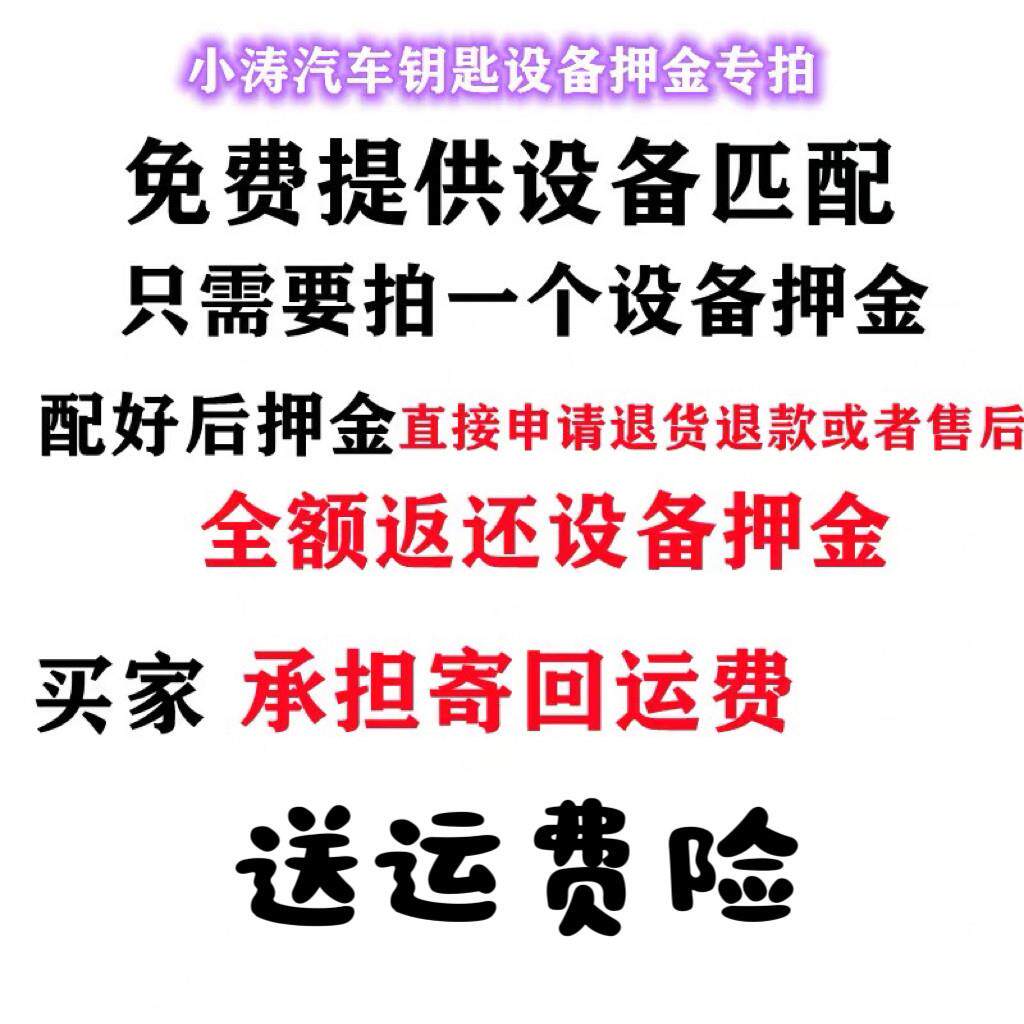 小涛汽车钥匙设备押金专拍 配好寄回设备 押金申请退货退款