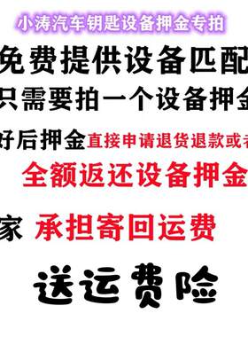 小涛汽车钥匙设备押金专拍 配好寄回设备 押金申请退货退款