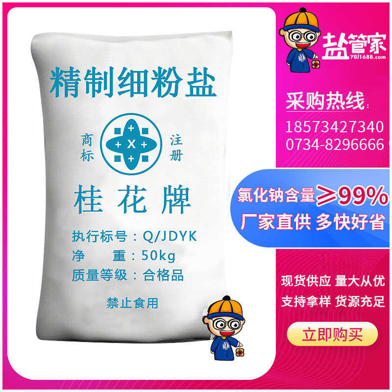 粉盐 工业盐 精制细粉盐批发 久大桂花牌厂家直销,标准件/零部件/工业耗材,日晒盐,淘宝优惠券,粉丝福利购,淘宝优惠卷