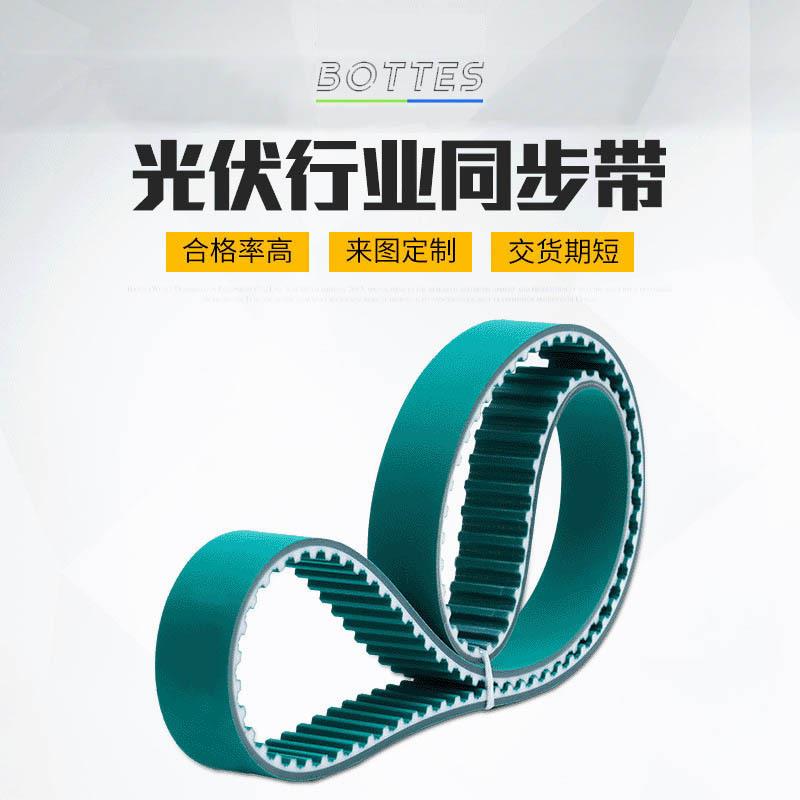 BOTTES太阳能光伏同步带PU加胶双面绿布电池板同步输送带
