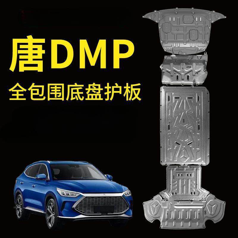 比亚迪唐DMP底盘护板唐DM-P电池护板23款发动机线路油路静音