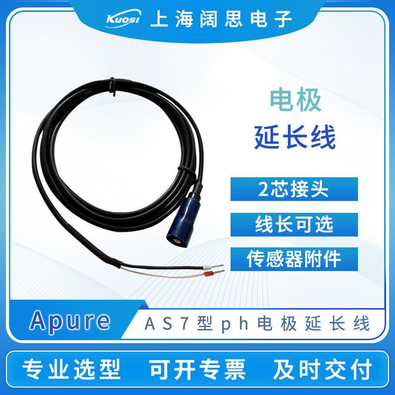 Apure电极延长线AS7接头2芯ph电极延长线/5M/20M电极传感器附件