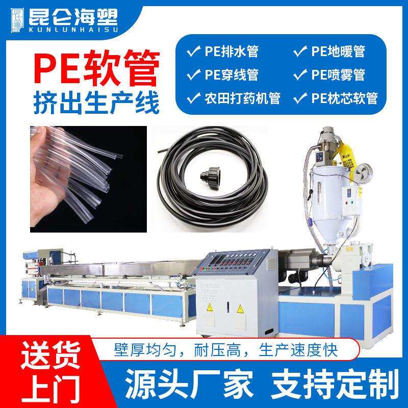 厂家供应PE软管挤出机PE管材生产设备塑料挤出机pe滴灌管设备