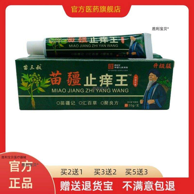官方正品苗三叔苗疆止痒王软膏乳膏20g/支皮肤外用买2送1买3送2 4