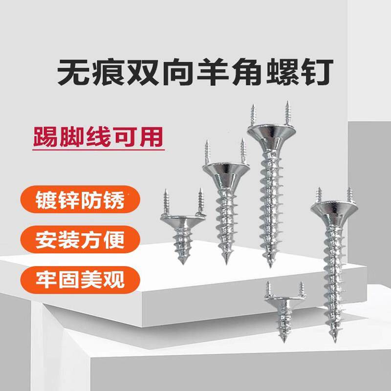 双向无痕羊角钉加固实木踢脚板衣柜广告字安装双头一体羊角螺丝钉