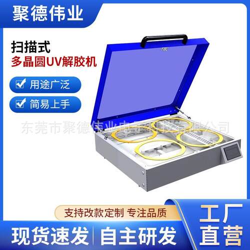 扫描式-多晶圆UV解胶机半导体晶圆芯片晶圆解胶机手机屏紫外LED