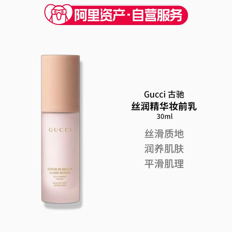 Gucci 古驰 丝润精华妆前乳30ml