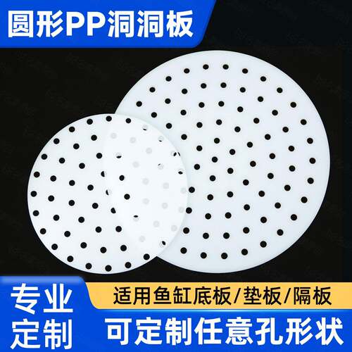 圆形pp洞洞板塑料板鱼缸过滤底滤隔板底板网格板加工个性打孔冲孔