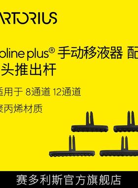 Prolineplus手动多通道移液器吸头推出装置吸头推出杆