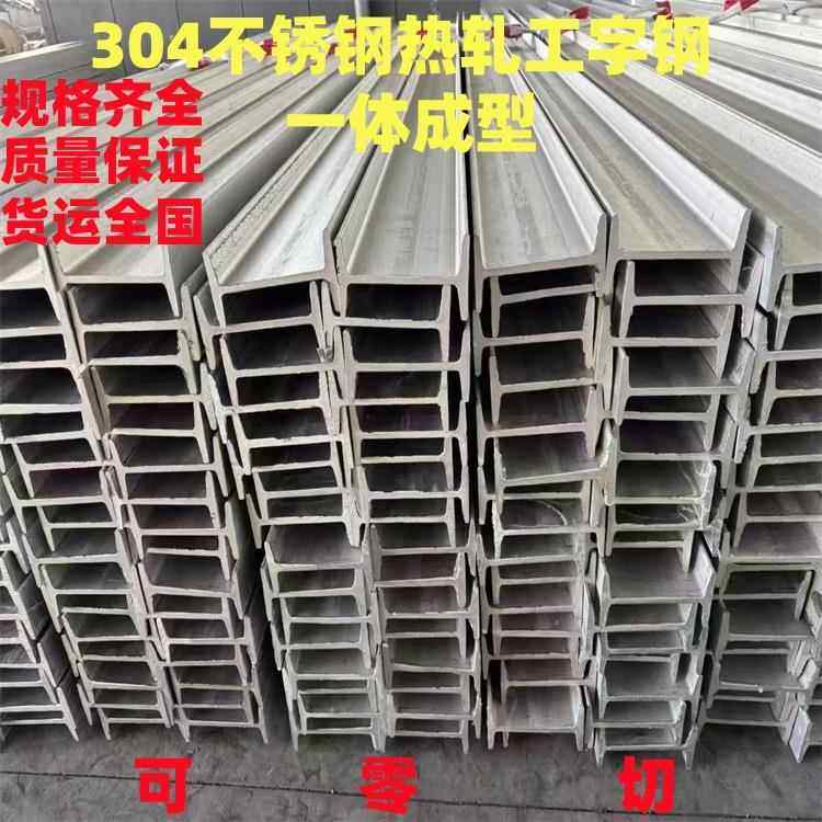 现货304不锈钢工字钢H型钢10号12号14号16号18号20号25号可零切,金属材料及制品,槽钢,淘宝优惠券,粉丝福利购,淘宝优惠卷