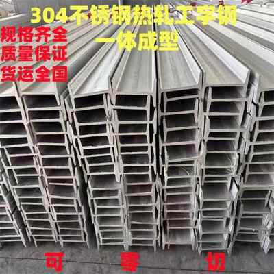 现货304不锈钢工字钢H型钢10号12号14号16号18号20号25号可零切