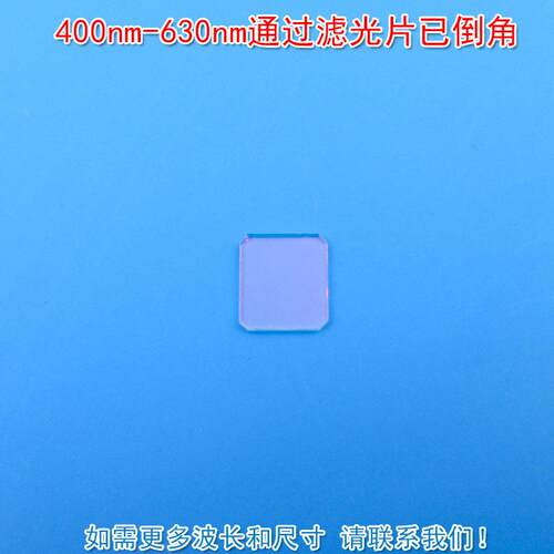 400nm-630nm通过滤光片已倒角红外光截止红光绿光蓝光滤波镜片