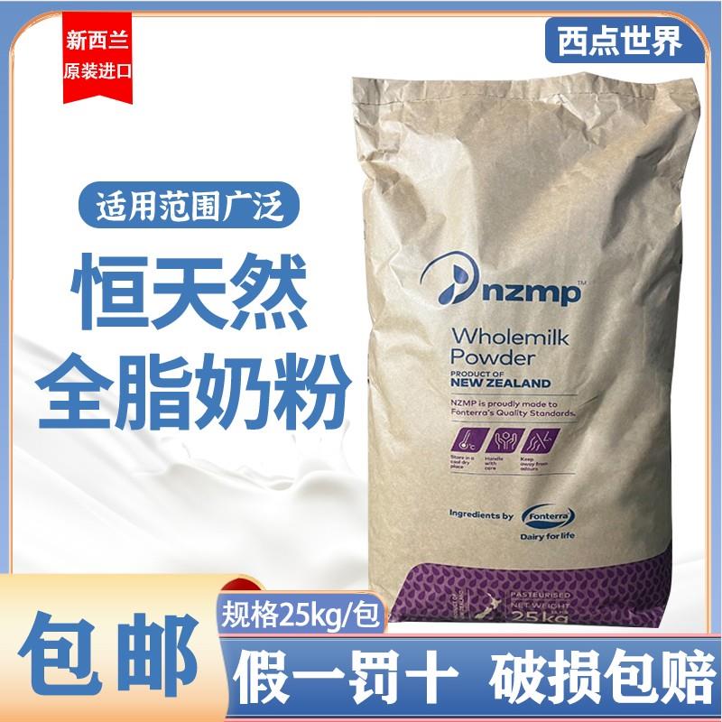 包邮新西兰恒天然全脂奶粉25kg原装进口奶粉酸奶麻辣烫奶茶店商用