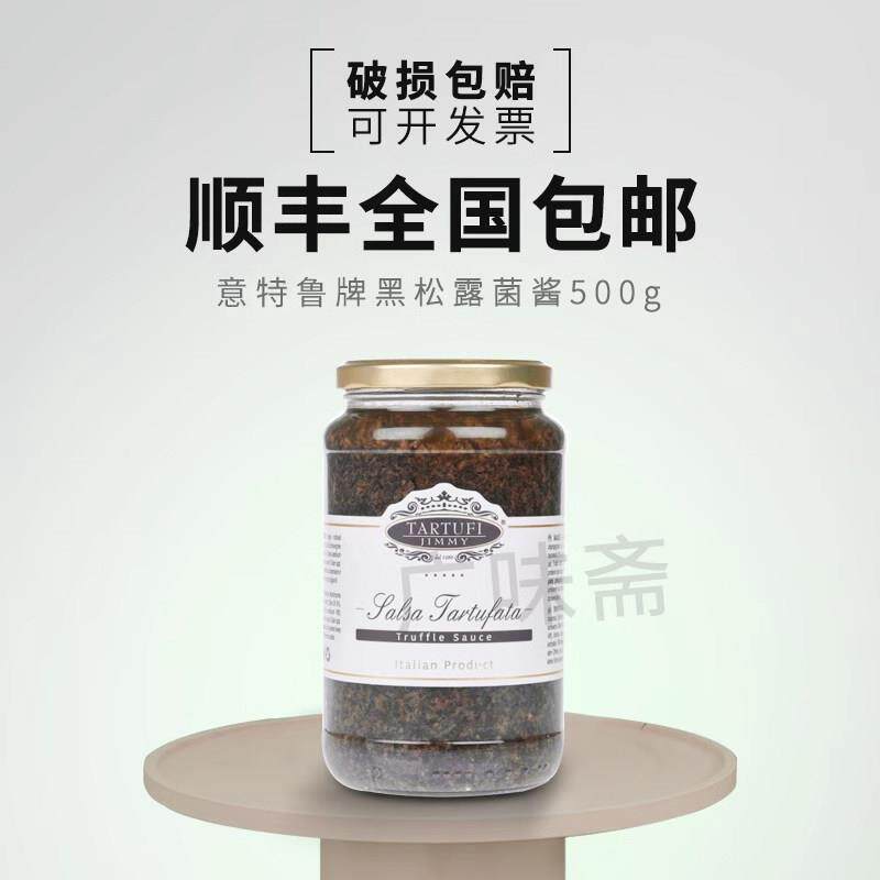 意大利原瓶进口意特鲁牌黑松露酱 吉美尔黑松露菌酱500g素食商用