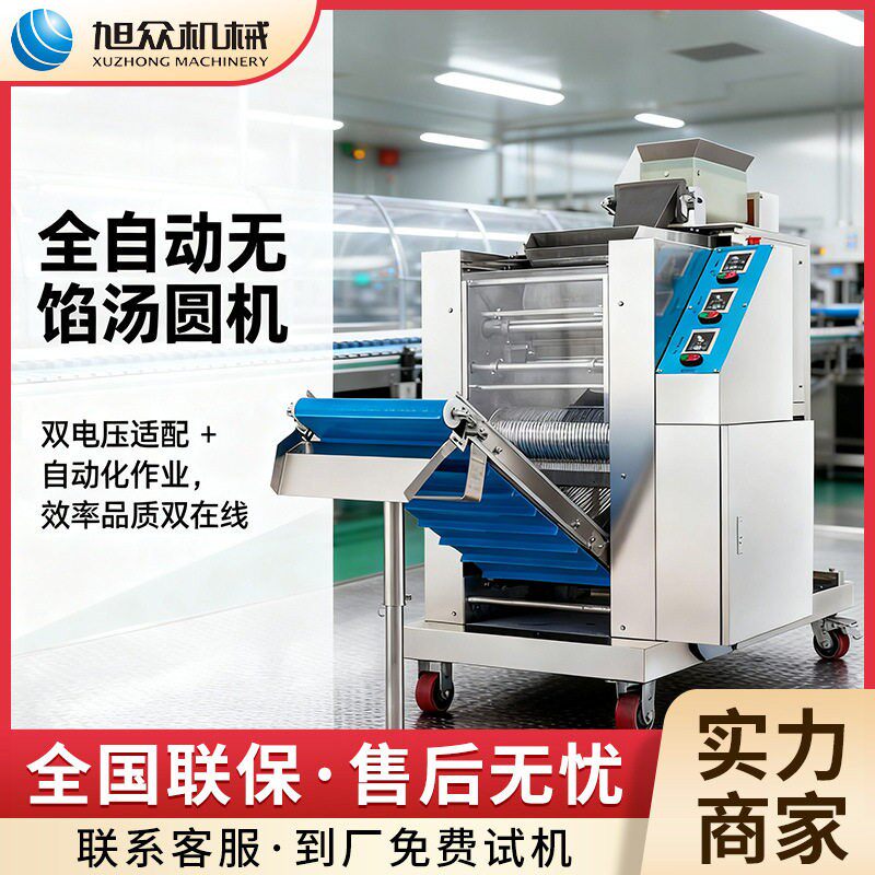 旭众全自动汤圆机多功能无馅迷你汤圆成型机商用珍珠粉圆珍珠机