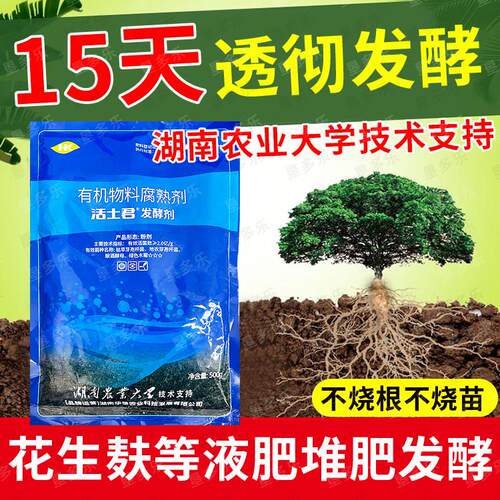 活土君菌发酵剂化渣宝鸡粪猪粪牛粪羊粪豆渣有机肥堆肥发酵剂水肥