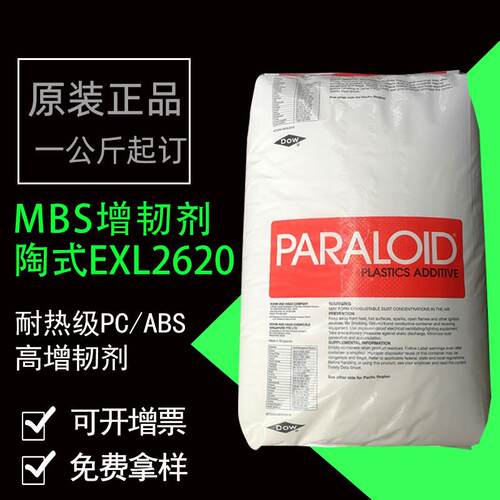 MBS抗冲击改性剂陶氏增韧剂EXL2620玻璃纤维耐热级PC/ABS高增韧剂