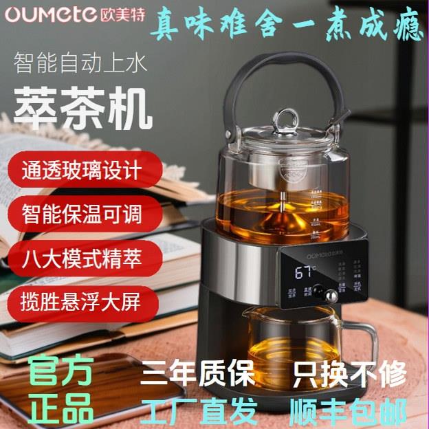 欧美特2025新款s8高端蒸汽喷淋萃茶机智能全自动上水煮茶器煮茶壶