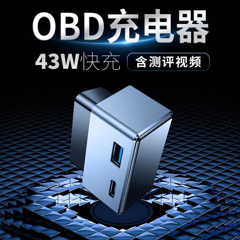 车载智能OBD取电器双接口充电器手机PD快充转换插头内饰改装配件