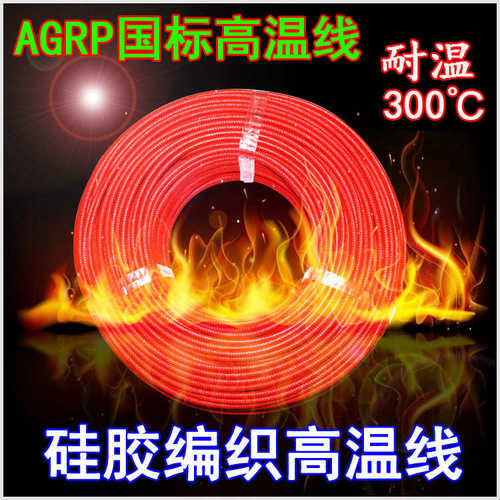 AGRP高温线0.5 0.75 1 1.5 2.5 4 6 10 16 25 35 平方编织高温线