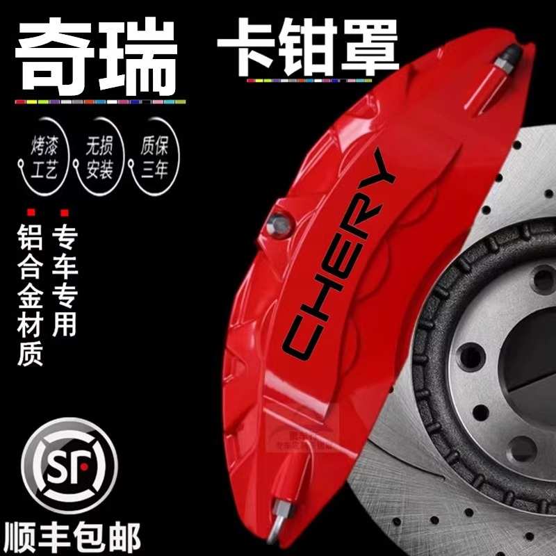 探索06瑞虎8风云T9 T8瑞虎9 icar03风云A8铝合金刹车卡钳罩专用