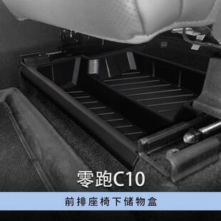 C16前排座椅下储物盒内饰储物盒收纳格抽屉 零跑C10 适用于 于24款