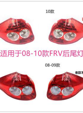 适用于中华骏捷FRV后尾灯灯罩 两厢后尾灯CROSS尾灯 灯壳后刹车灯