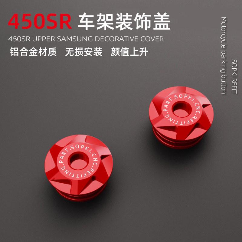 Sopki适用于春风450SR改装车架装饰盖螺丝帽车架堵头塞铝合金配件