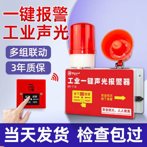 一键报警器消防工厂车间无线工业火灾联动一键式声光报警装置响铃