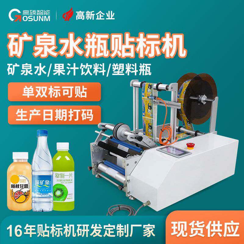 矿泉水半自动圆瓶贴标机饮用水塑料瓶小型半自动简易圆瓶贴标机
