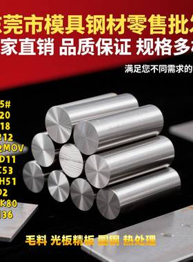 CR12MOV模具钢SKD11淬火板P20精板DC53圆棒H13 S136 45#光板 718H