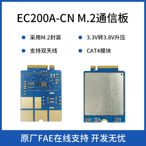 物联网4G全网通移远EC200A CAT4模块M.2封装接口通信板