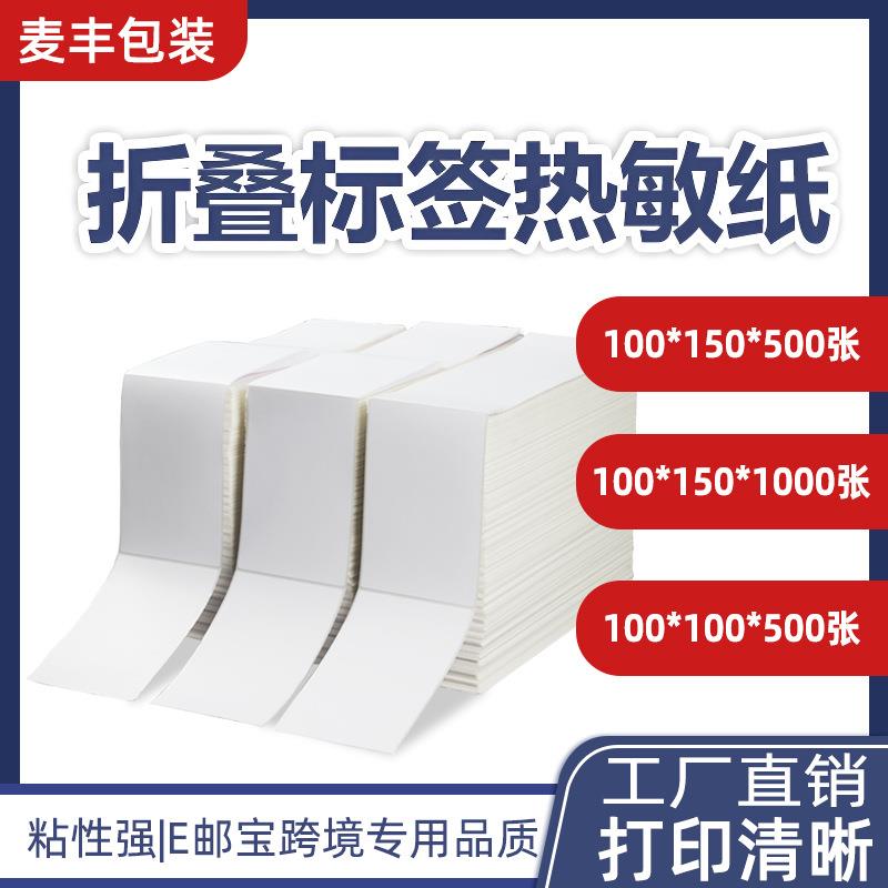 三防热敏纸不干胶标签E邮宝100x150条码打印贴纸60x40热敏标签纸