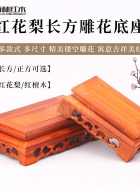 红花梨花盆茶壶古玩摆件底座红木托架实木奇石鱼缸长方工艺品底座