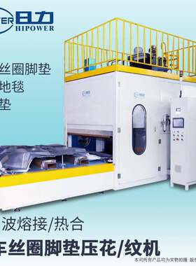 汽车3D脚垫高频焊接机 汽车丝圈耐磨脚垫高周波熔接机 地毯热合机