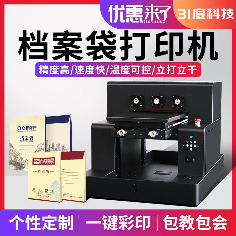 uv平板档案袋打印机器家用小型全自动创业印刷喷墨设备