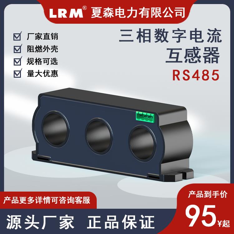 三相一体数字电流互感器CT3A485通讯互感器电流传感器智慧用电