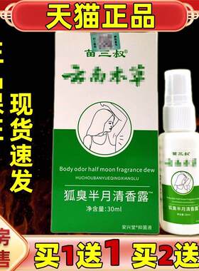 【1送1】苗三叔云南本草狐臭半月清香露30ml狐臭腋臭喷雾止汗香体