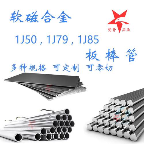软磁合金1J50线 线材 1J79合金管 1J85丝材 1J76钢板 圆钢 光亮圆