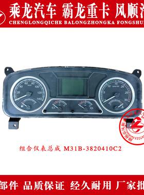 乘龙609H7H6H5M5M3B霸龙507M7M43汽车组合仪表总成M31B-3820410C2