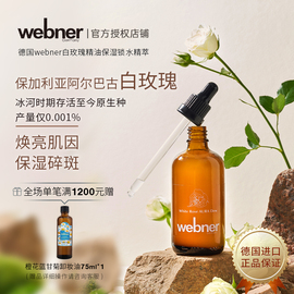 德国webner白玫瑰精油，碎斑精粹水抗氧化修护亮白淡印精华水