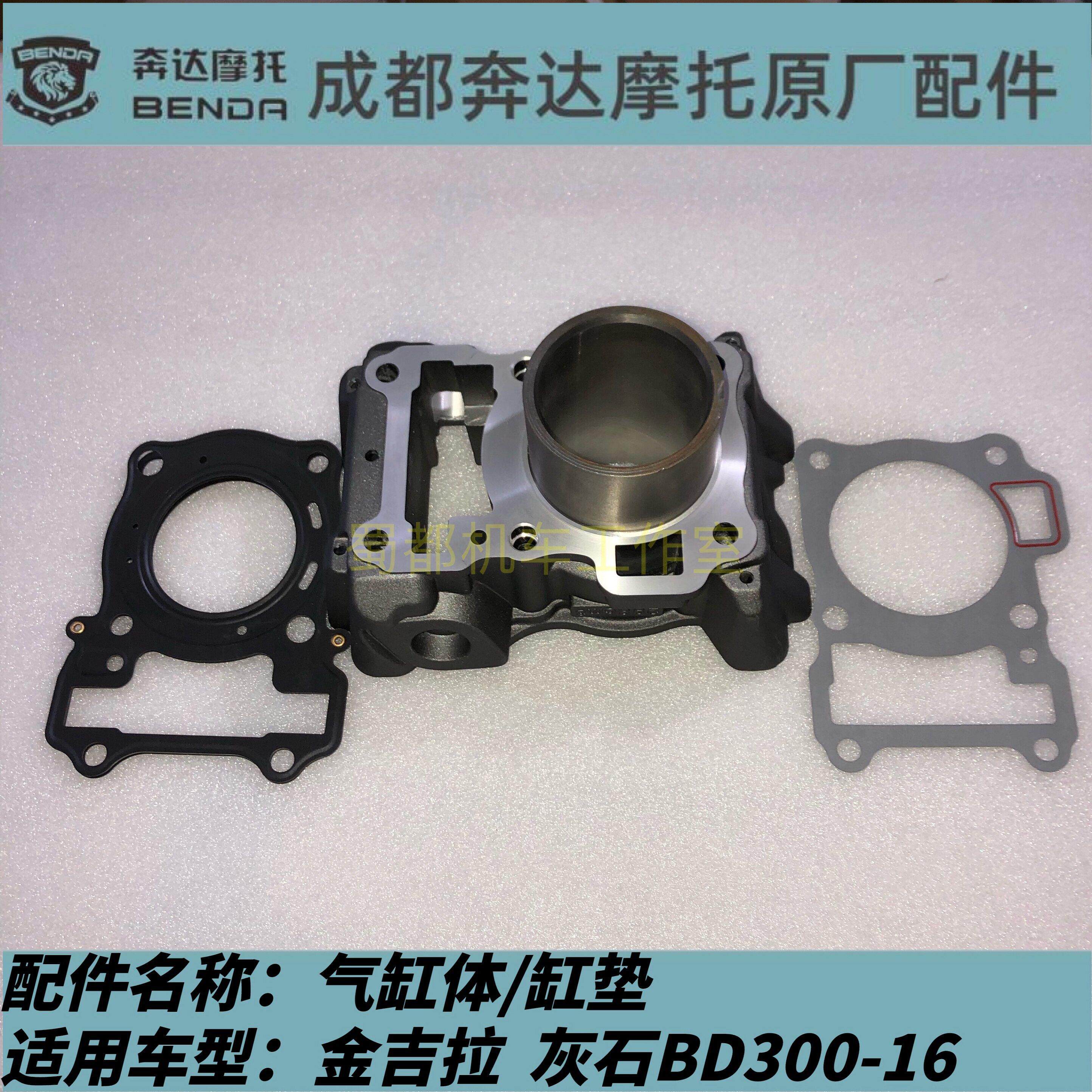 奔达金吉拉 灰石 气缸体 活塞 缸垫 气缸缸头密封垫BD300原厂配件